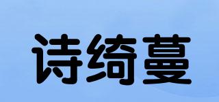 诗绮蔓品牌logo