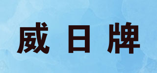 威日牌品牌logo