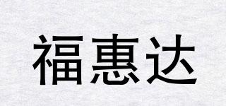 福惠达品牌logo