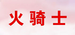 火骑士品牌logo