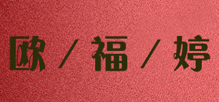 欧／福／婷品牌logo