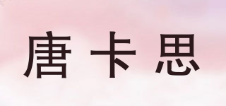 唐卡思品牌logo