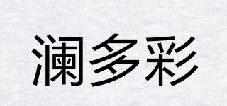 澜多彩品牌logo