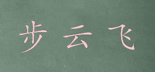 步云飞品牌logo