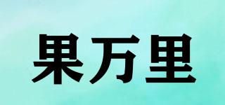 果万里品牌logo