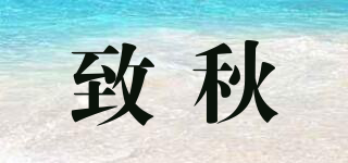 致秋品牌logo