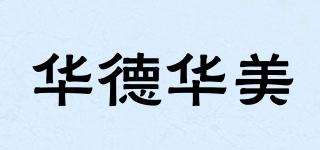 Hdhm/华德华美品牌logo