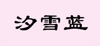 汐雪蓝品牌logo