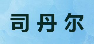 司丹尔品牌logo