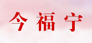 今福宁品牌logo
