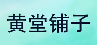 黄堂铺子品牌logo