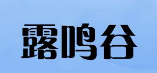 露鸣谷品牌logo