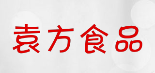 袁方食品品牌logo