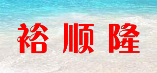 裕顺隆品牌logo