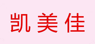 凯美佳品牌logo