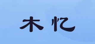 木忆品牌logo