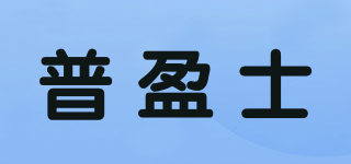 普盈士品牌logo