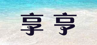 享亨品牌logo