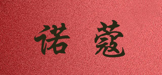 NORMCORE/诺蔻品牌logo