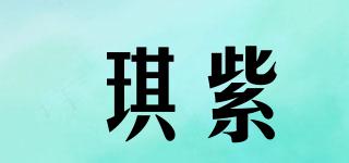 琪紫品牌logo