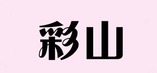 彩山品牌logo