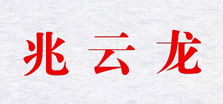 兆云龙品牌logo