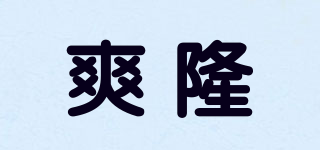 爽隆品牌logo