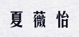 夏薇怡品牌logo
