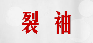 裂袖品牌logo