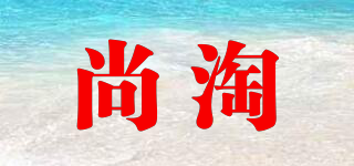 尚淘品牌logo