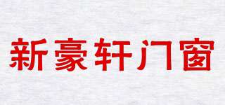 新豪轩门窗品牌logo