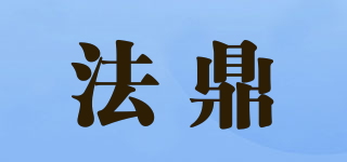 FADING/法鼎品牌logo