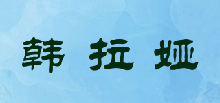 韩拉娅品牌logo