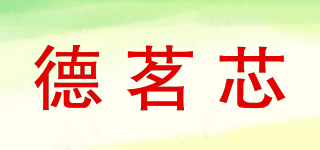 德茗芯品牌logo