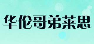 Knzogirdeard/华伦哥弟莱思品牌logo