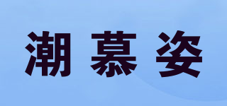 潮慕姿品牌logo
