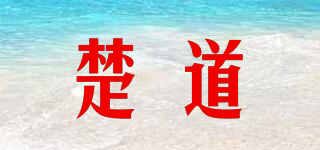 楚道品牌logo