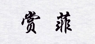 赏菲品牌logo