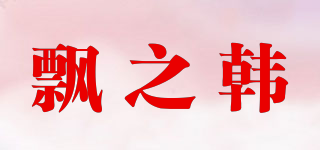 PIAZHHPZH/飘之韩品牌logo