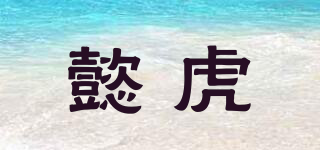 懿虎品牌logo
