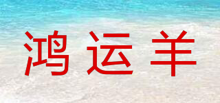 HONGYUNYA/鸿运羊品牌logo