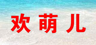 欢萌儿品牌logo