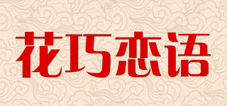 花巧恋语品牌logo
