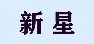 newSTAR/新星品牌logo