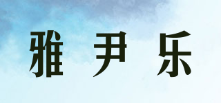 雅尹乐品牌logo