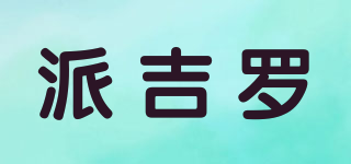 派吉罗品牌logo