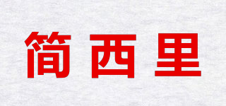 简西里品牌logo