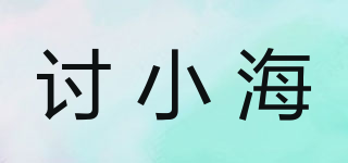 讨小海品牌logo