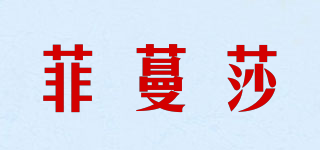 菲蔓莎品牌logo