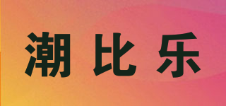 潮比乐品牌logo